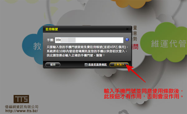 4-輸入手機門號並同意使用者條款後就能註冊加入