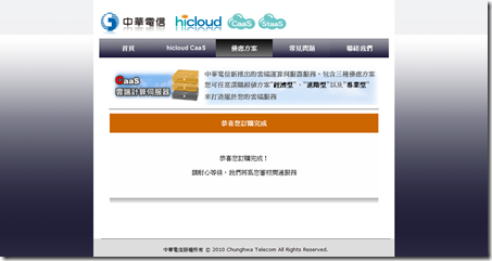 hicloud - CaaS 中華電信雲端運算服務_訂購結果